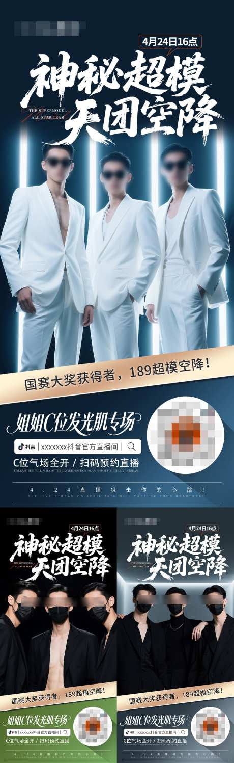 神秘超模抖音直播预热海报_源文件下载_PSD格式_1242X4043像素-人物,嘉宾,团队-作品编号:2025050609134253-志设-zs9.com