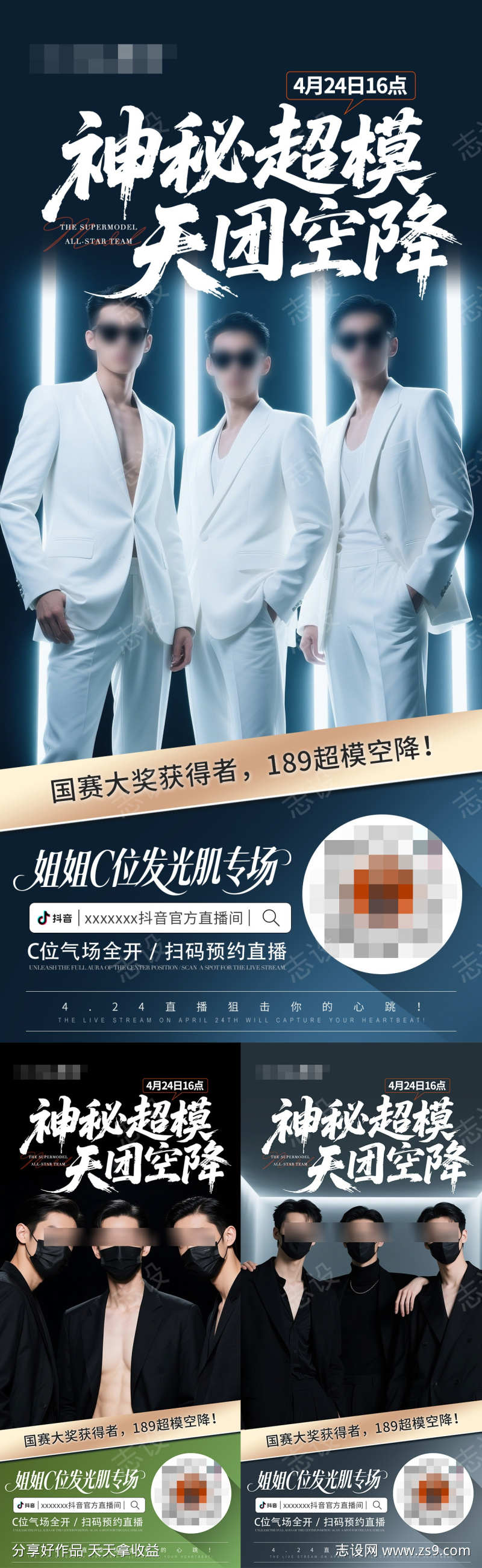 神秘超模抖音直播预热海报