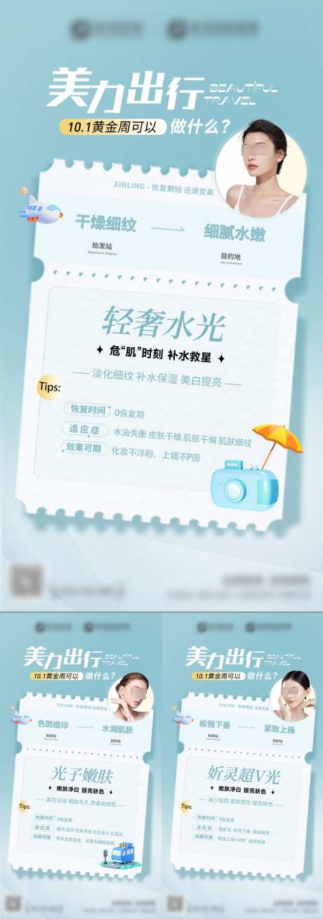 十一假期美肤计划系列海报_源文件下载_PSD格式_1080X3072像素-护理,护肤计划,出行计划-作品编号:2025050609293599-志˱设˘网