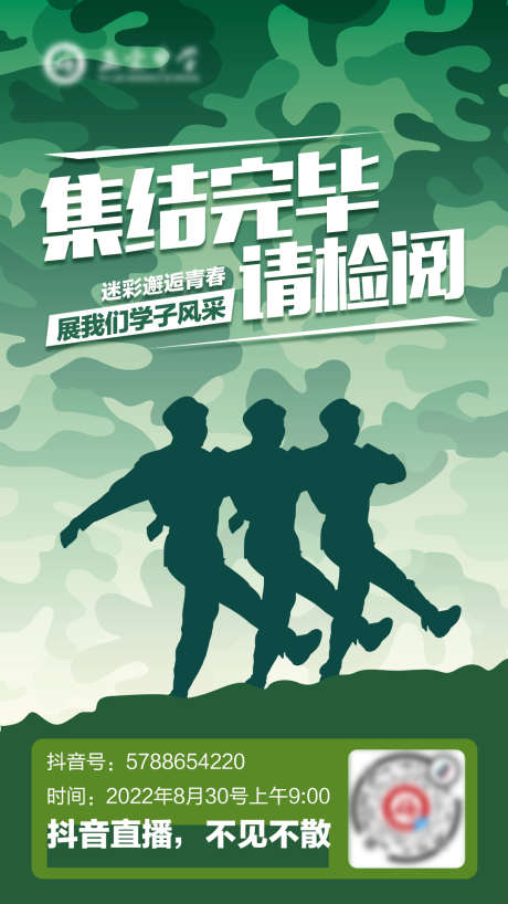 军训抖音迷彩海报_源文件下载_PSD格式_1080X1920像素-军训,迷彩,检阅-作品编号:2025050502528833-志设-zs9.com