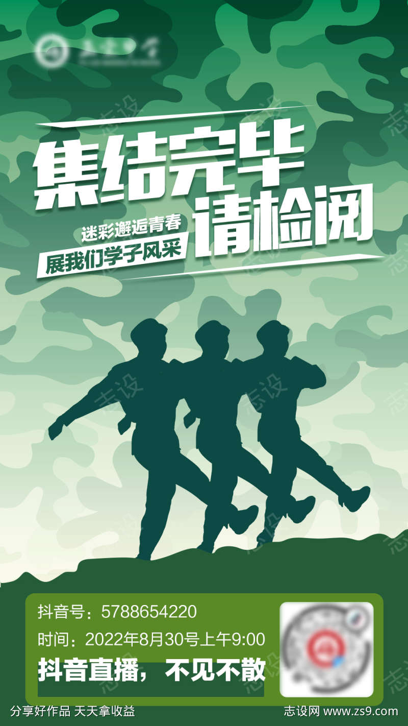 军训抖音迷彩海报