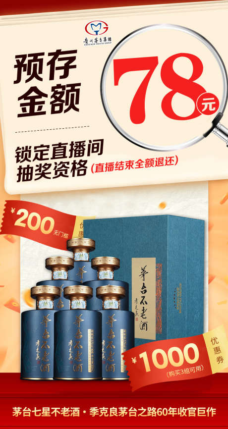 白酒预存海报_源文件下载_PSD格式_1169X2200像素-海报,销售,直播-作品编号:2025050612209125-志设-zs9.com