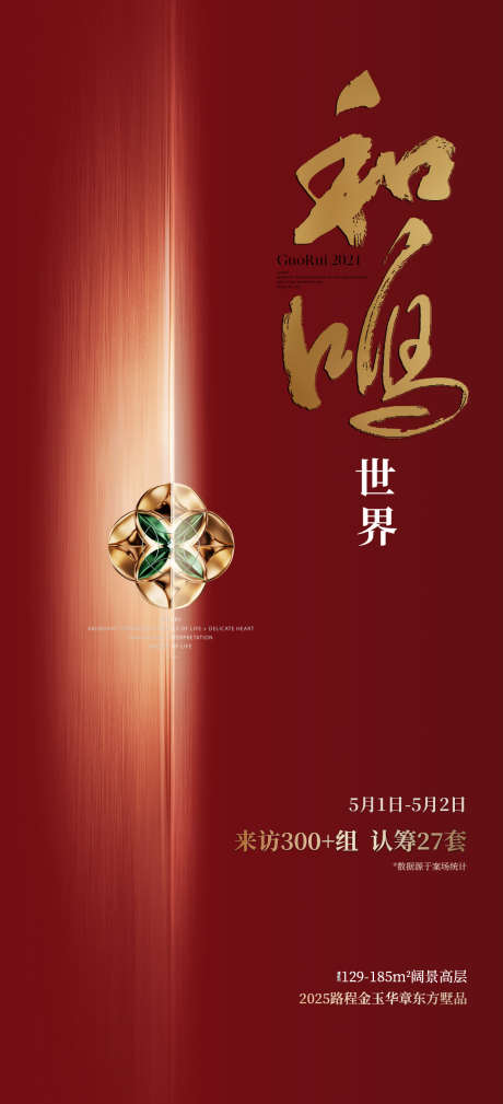 红稿质感海报_源文件下载_PSD格式_1181X2591像素-认筹,水纹,到访-作品编号:2025050613102045-志设-zs9.com