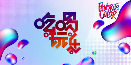 商业活动主画面_源文件下载_PSD格式_1250X625像素-多彩,美好,业态-作品编号:2025050613174571-志设-zs9.com