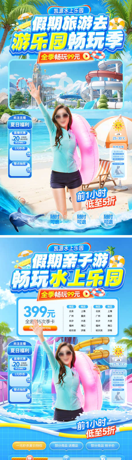 直播间夏日亲子游水上乐园游乐园旅游电商海_源文件下载_PSD格式_1080X3860像素-电商,旅游,游乐园-作品编号:2025050613296549-源文件库-ywjfx.cn