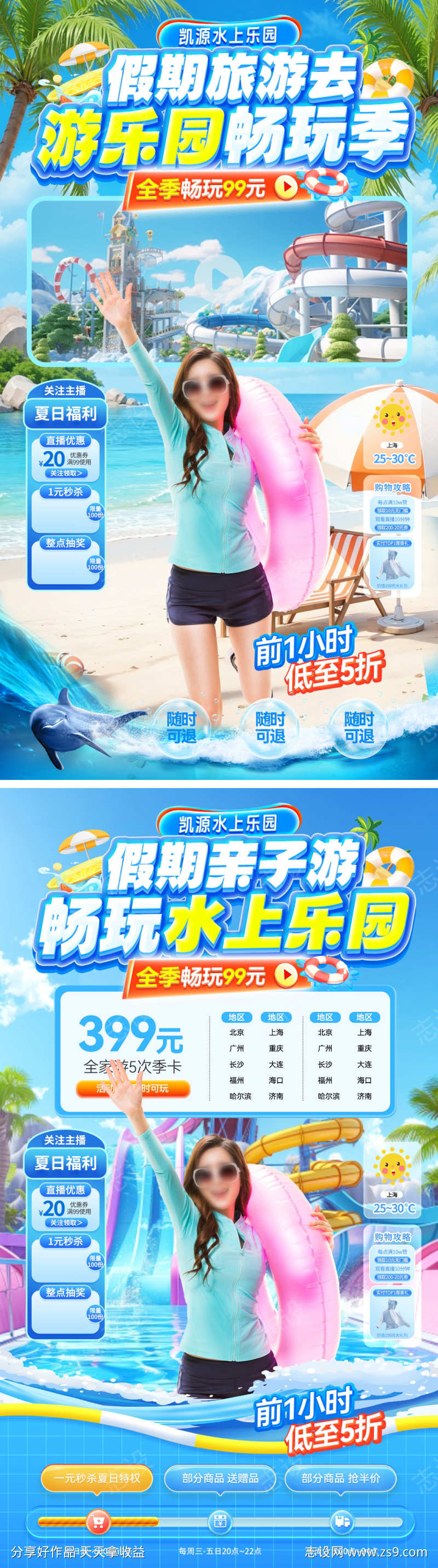 直播间夏日亲子游水上乐园游乐园旅游电商海