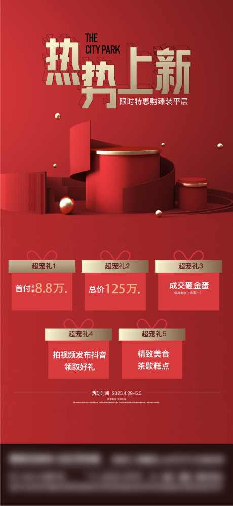 红色地产促销活动海报_源文件下载_AI格式_1616X3509像素-活动,促销,地产-作品编号:2025050611225400-志ˇ设`网