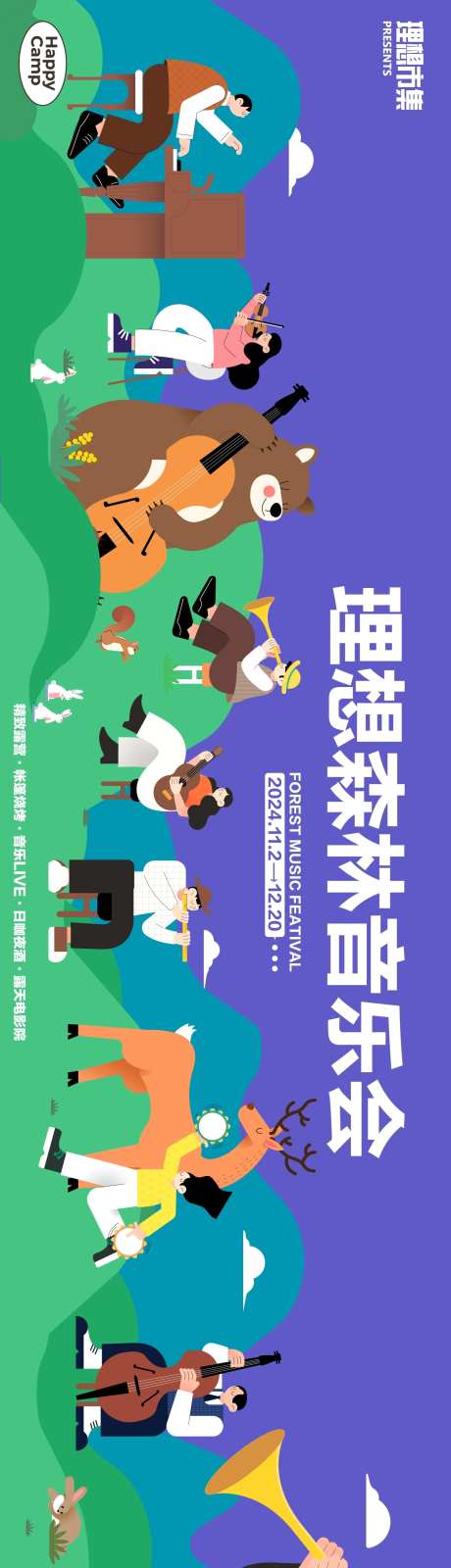 理想森林音乐会_源文件下载_AI格式_1680X6500像素-春日,夏日,儿童-作品编号:2025050613112499-志设-zs9.com