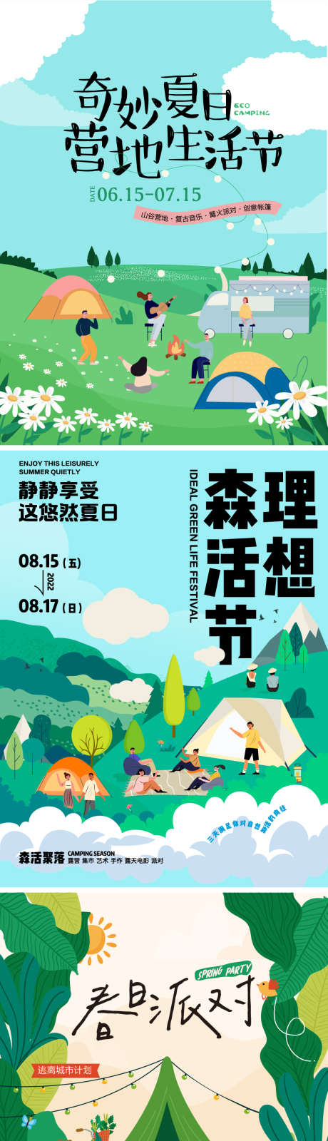 露营野趣系列海报_源文件下载_AI格式_1000X5564像素-青年,活动,休闲-作品编号:2025050613164630-志设-zs9.com