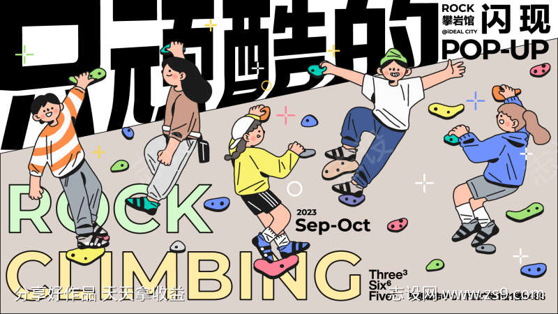 只玩酷的攀岩活动展板