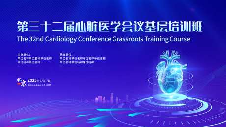 心脏会议kv_源文件下载_PSD格式_1778X1000像素-医学会,背景板,学术会-作品编号:2025050613334168-志˱设˙网