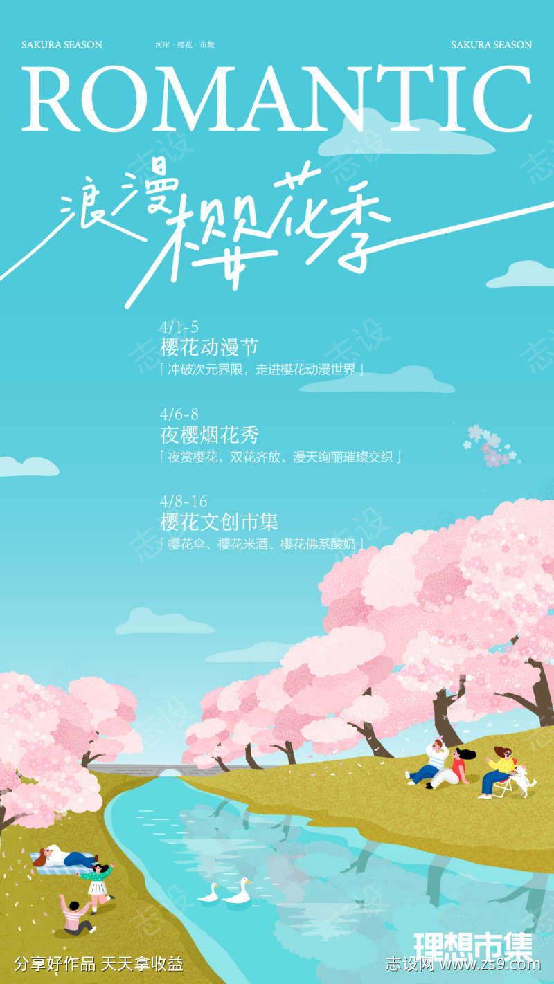 樱花季海报