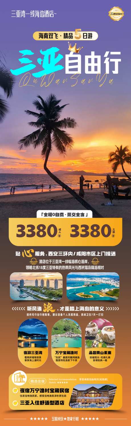 三亚自由行海岛度假旅游海报_源文件下载_PSD格式_1180X3839像素-旅游,度假,奢华-作品编号:2025050615088989-志设-zs9.com