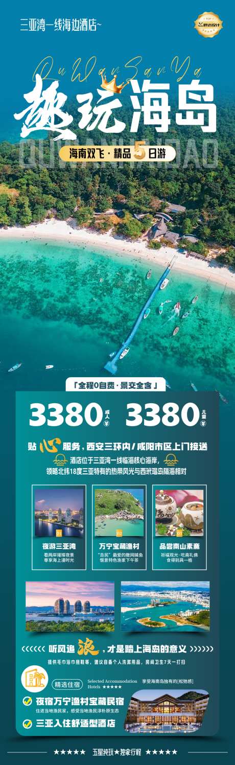趣玩海南海岛度假旅游海报_源文件下载_AI,PSD格式_1180X3839像素-旅游,度假,奢华-作品编号:2025050615092942-志设-zs9.com
