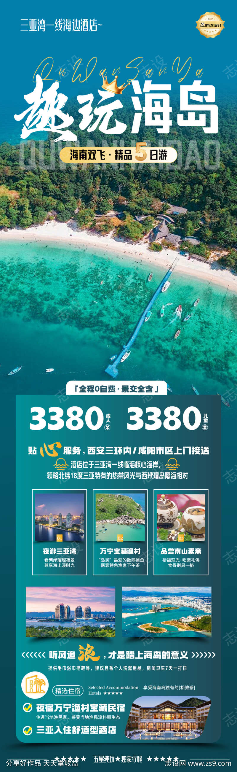 趣玩海南海岛度假旅游海报
