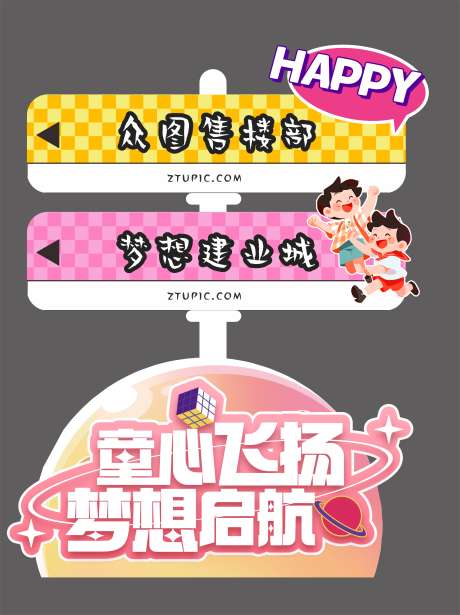 六一儿童节指引牌_源文件下载_CDR格式_6423X8592像素-打卡,布置,堆头-作品编号:2025051209451829-志设-zs9.com