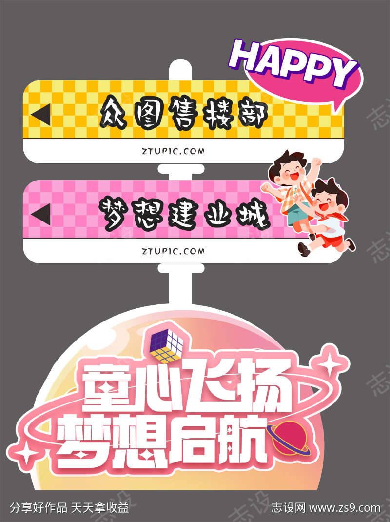 六一儿童节指引牌