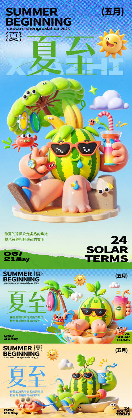 二十四节气夏至3d创意西瓜海报_源文件下载_PSD格式_1769X5590像素-创意,3d,夏至-作品编号:2025050616344089-志设-zs9.com