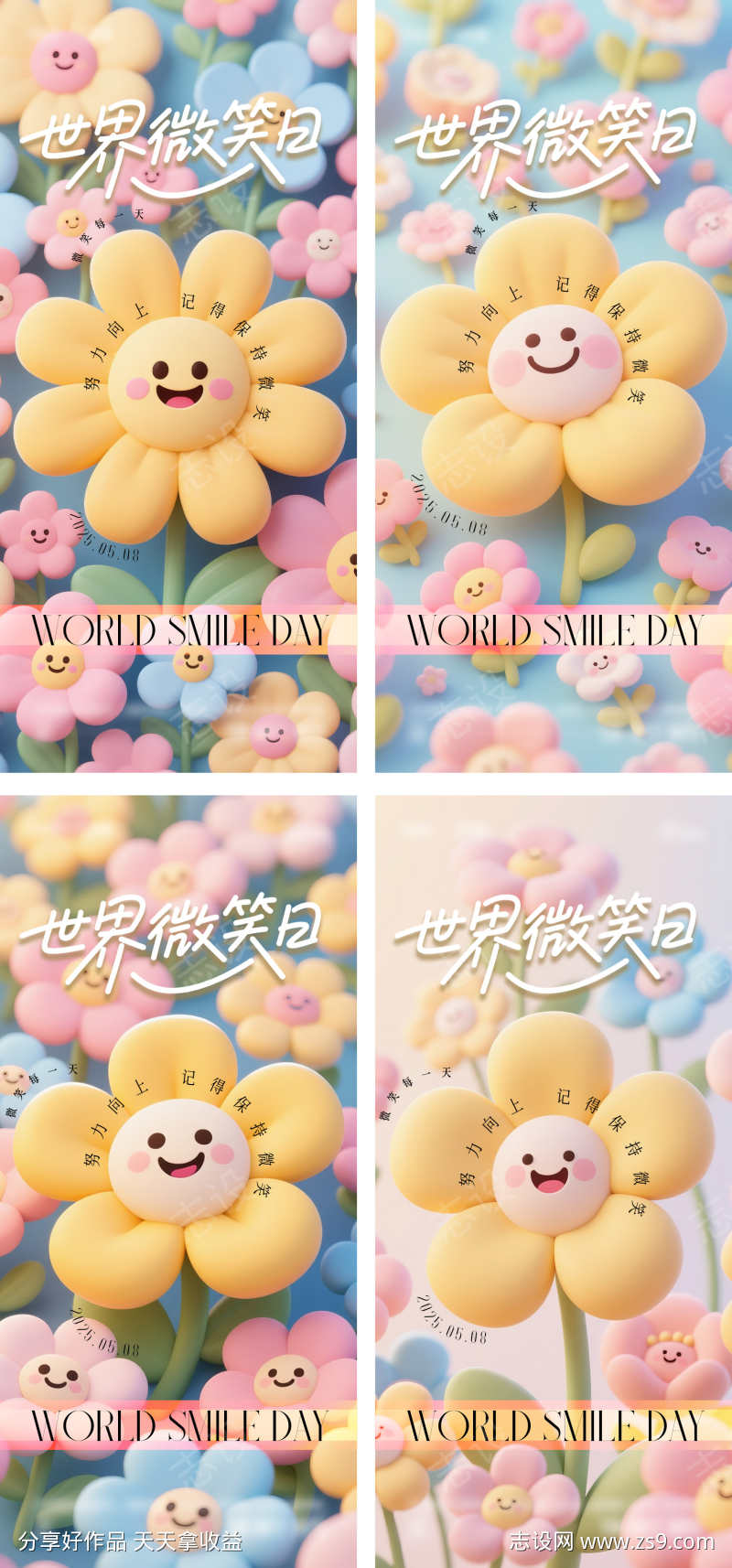 世界微笑日海报