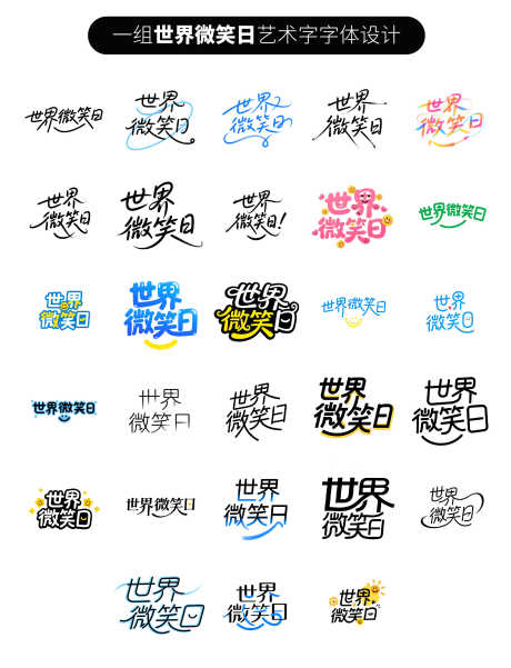 世界微笑日艺术字_源文件下载_AI格式_2223X2906像素-创意,艺术字,微笑日-作品编号:2025050616583124-志设-zs9.com