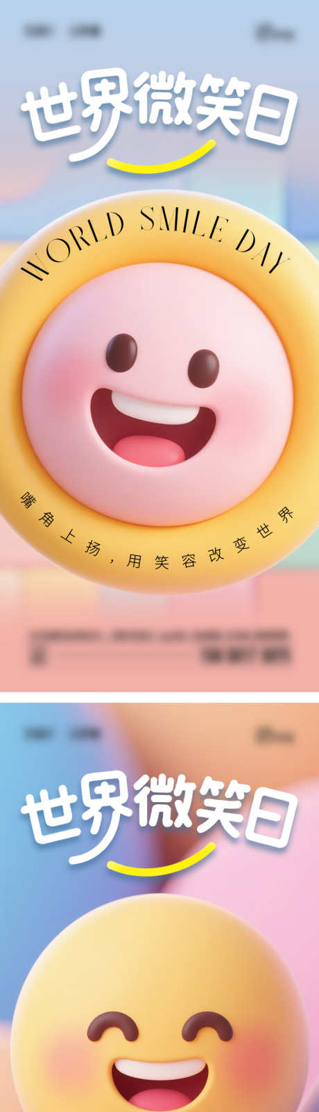 世界微笑日_源文件下载_AI,PSD格式_750X3273像素-简约,表情包,世界微笑日-作品编号:2025050616091718-志设-zs9.com