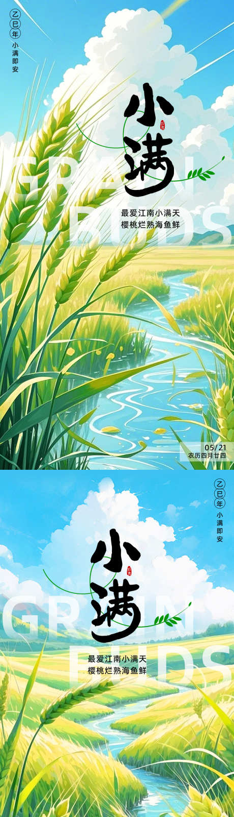 小满节气系列海报_源文件下载_PSD格式_1181X2362像素-绿色,中国风,二十四节气-作品编号:2025050617193808-志设-zs9.com