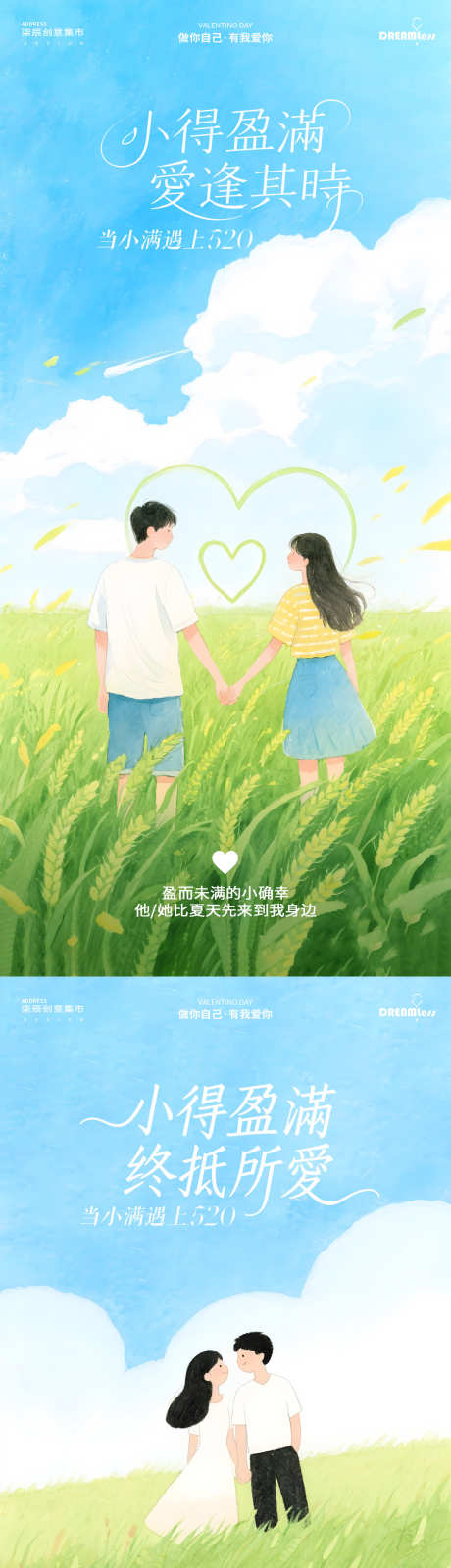 小满遇上520清新插画海报_源文件下载_PSD格式_1080X4680像素-蓝天,插画,清新-作品编号:2025050617042063-志设-zs9.com