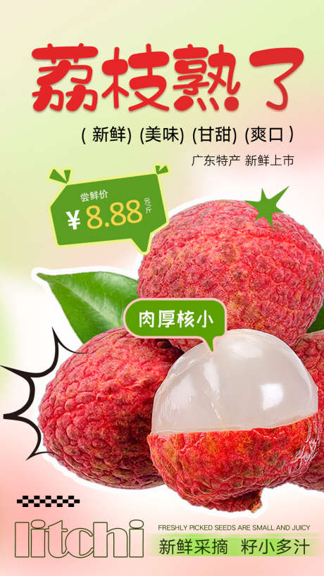 荔枝水果海报_源文件下载_PSD格式_1080X1920像素-水果,海报,荔枝-作品编号:2025050617232910-志设-zs9.com