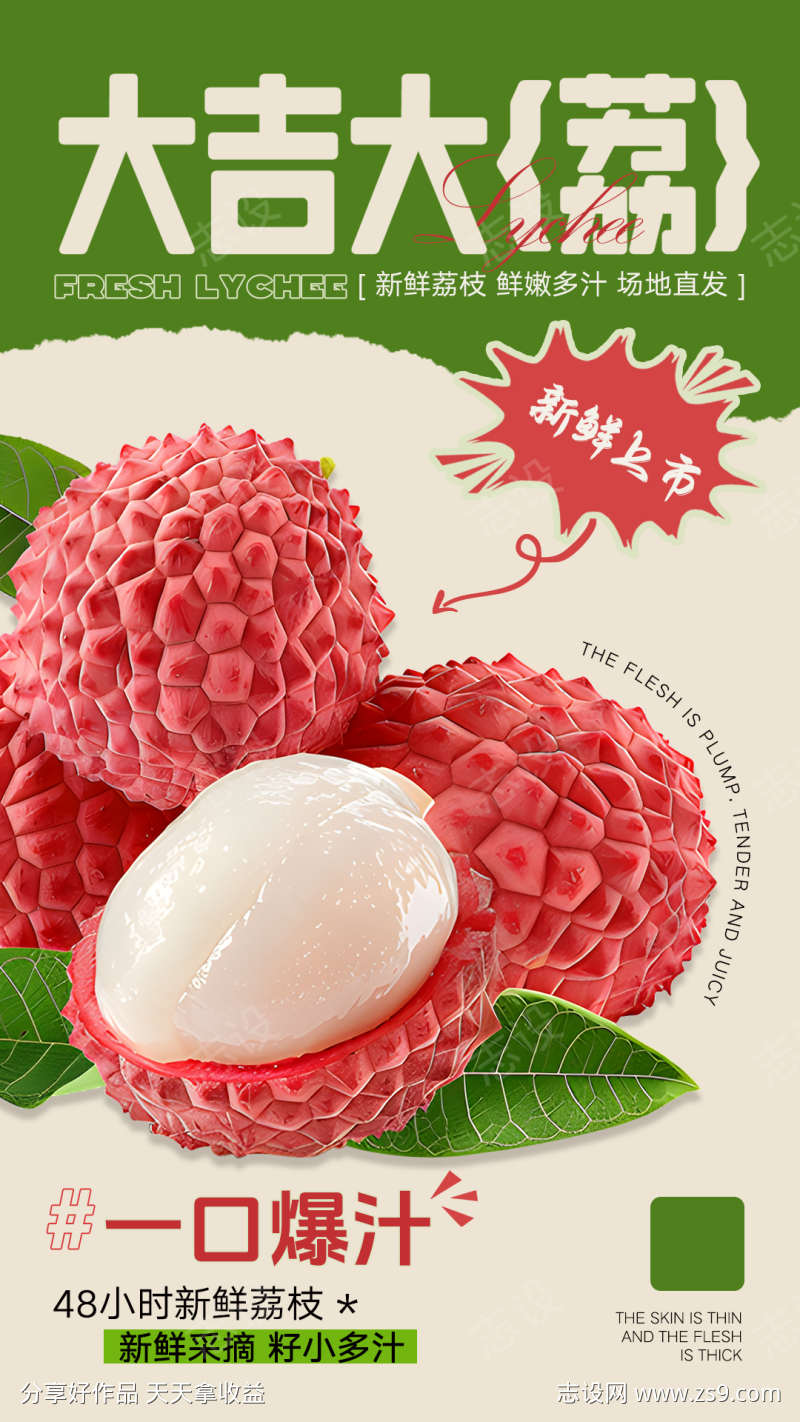 荔枝水果海报