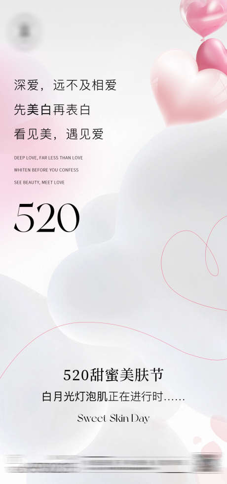 520美白宣传海报_源文件下载_PSD格式_1080X2300像素-爱心,美业,海报-作品编号:2025050708397094-志˓设˜网