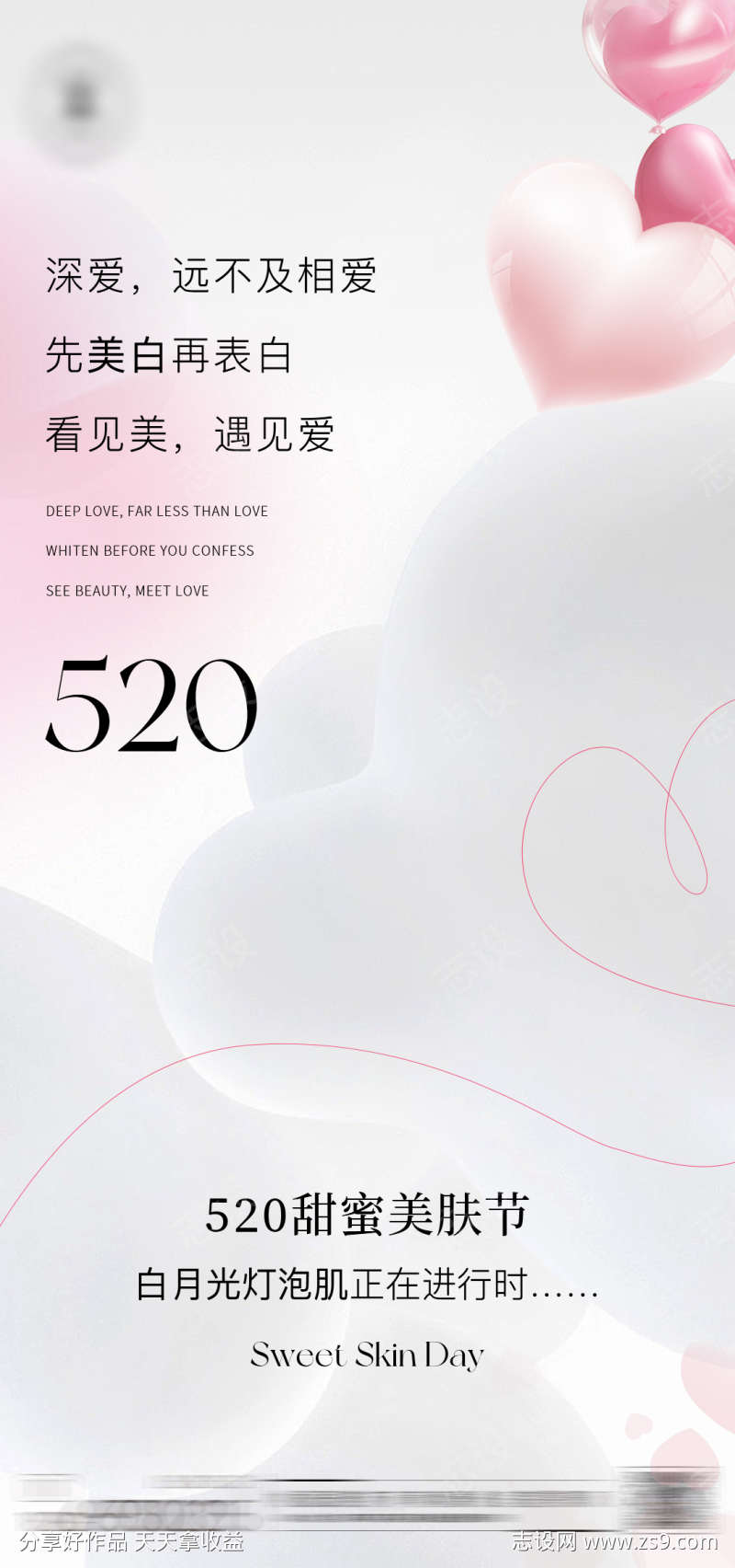 520美白宣传海报