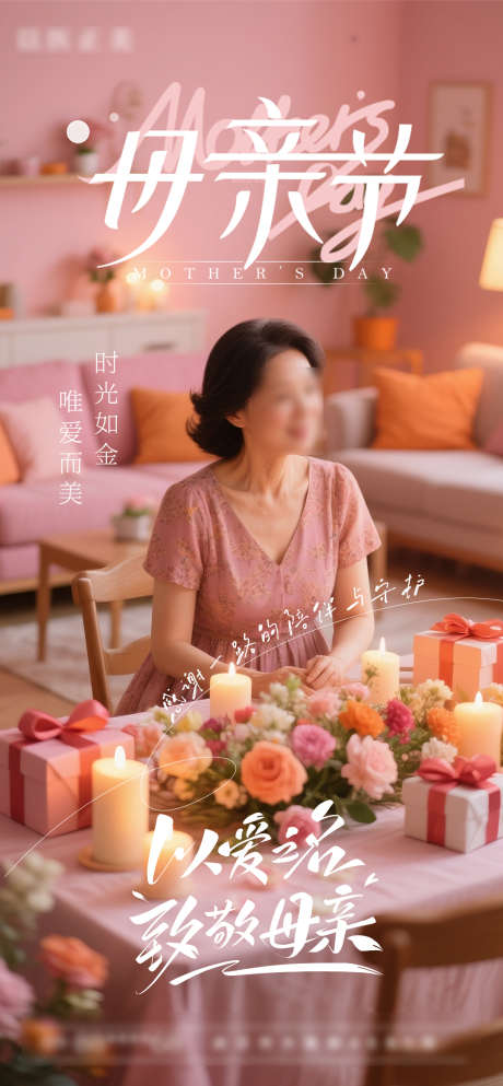 母亲节节日海报_源文件下载_PSD格式_1080X2331像素-母亲节,母爱,人物-作品编号:2025050708385752-志设-zs9.com