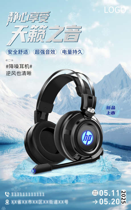 耳机宣传海报_源文件下载_PSD格式_1200X1920像素-宣传,海报,耳机-作品编号:2025050708464080-志设-zs9.com