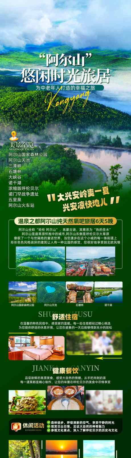 阿尔山旅居_源文件下载_PSD格式_1242X4665像素-海报,简约,绿色-作品编号:2025050708472300-志设-zs9.com
