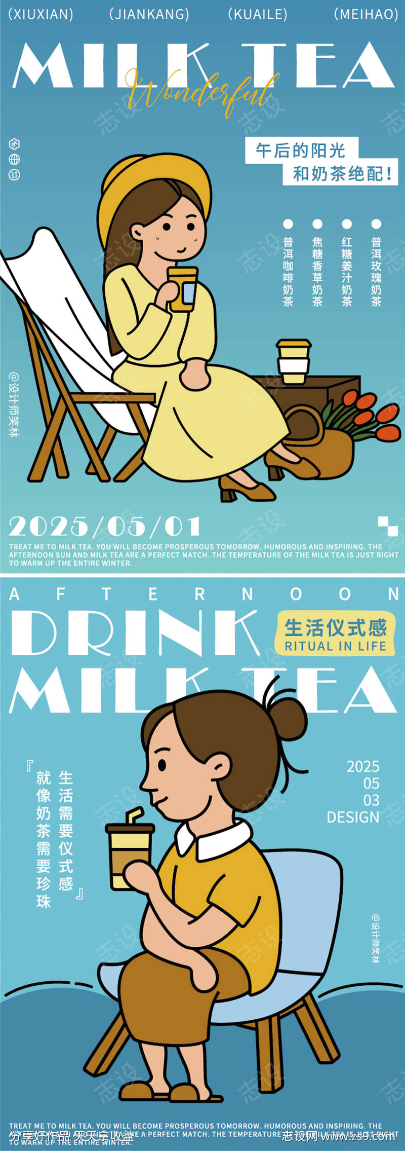 奶茶品牌插画海报设计