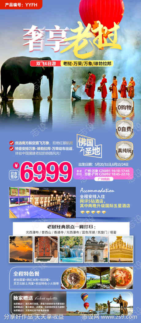 老挝旅游行程攻略图_源文件下载_PSD格式_864X1978像素-奢享,定制,高端-作品编号:2025050608454462-志设-zs9.com