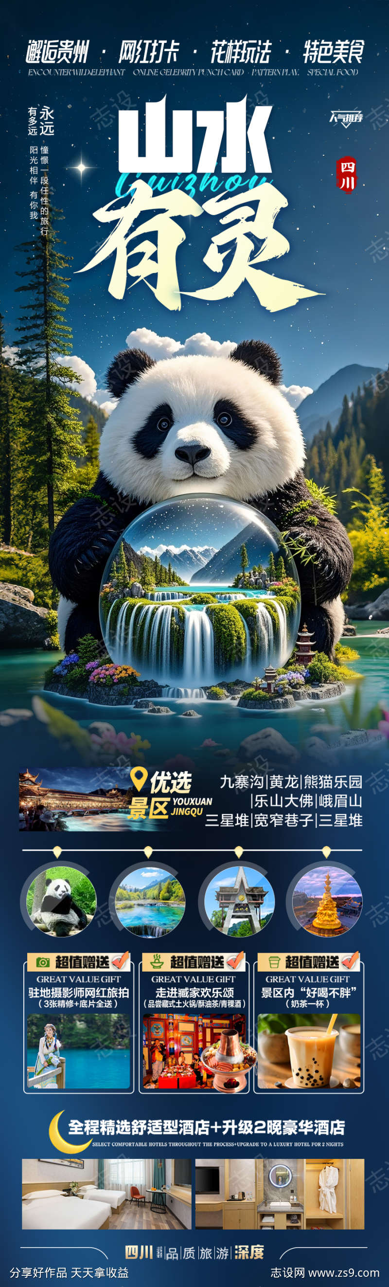 九寨沟旅游海报