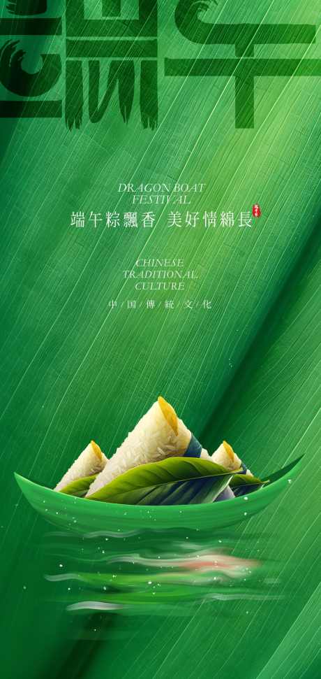 端午节海报设计_源文件下载_PSD格式_1417X2991像素-粽子,美味,传统-作品编号:2025050611273622-志设-zs9.com