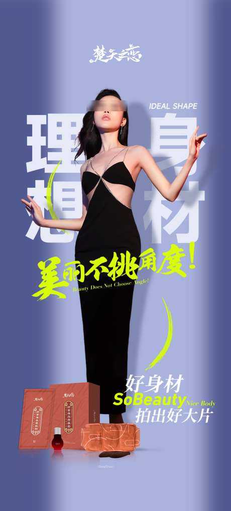 减肥瘦身形体医美身材造势海报_源文件下载_PSD格式_1563X3459像素-造势,身材,医美-作品编号:2025050713497311-志设-zs9.com