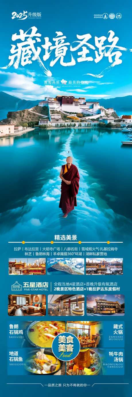 西藏旅游海报_源文件下载_PSD格式_1080X3231像素-喇嘛,僧侣,羊卓雍措-作品编号:2025050713078428-志设-zs9.com