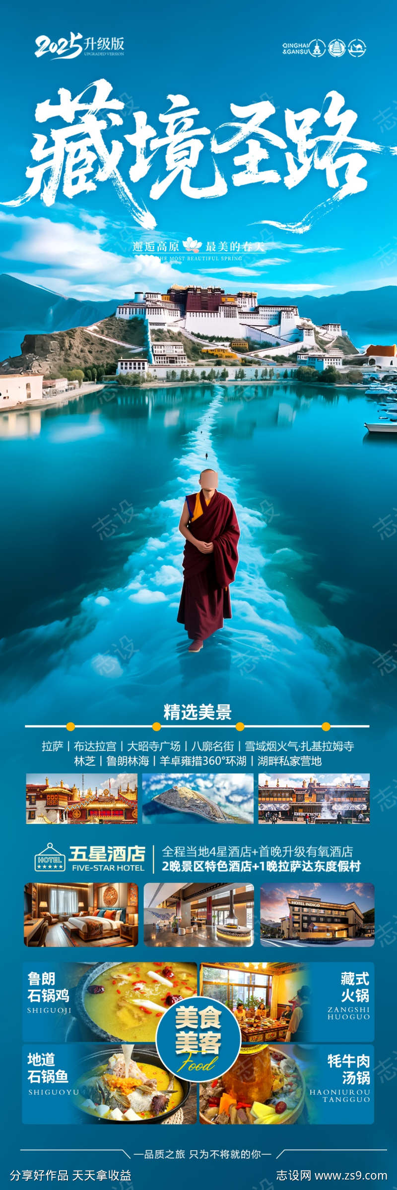 西藏旅游海报