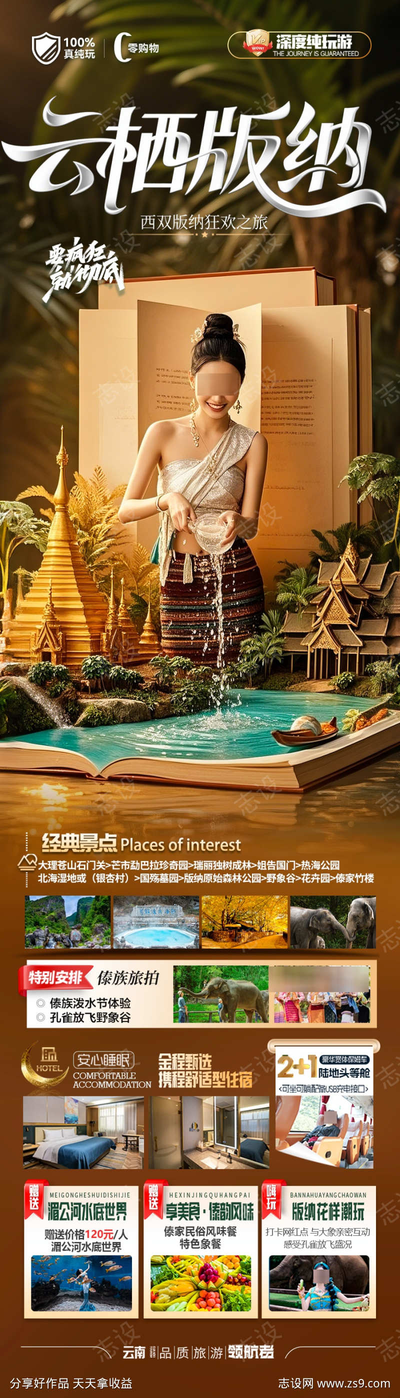 西双版纳旅游海报云南版纳