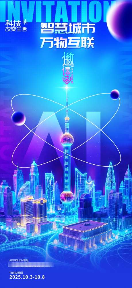 智慧城市科技海报_源文件下载_PSD格式_1080X2340像素-互联,智慧,城市-作品编号:2025050713503435-志设