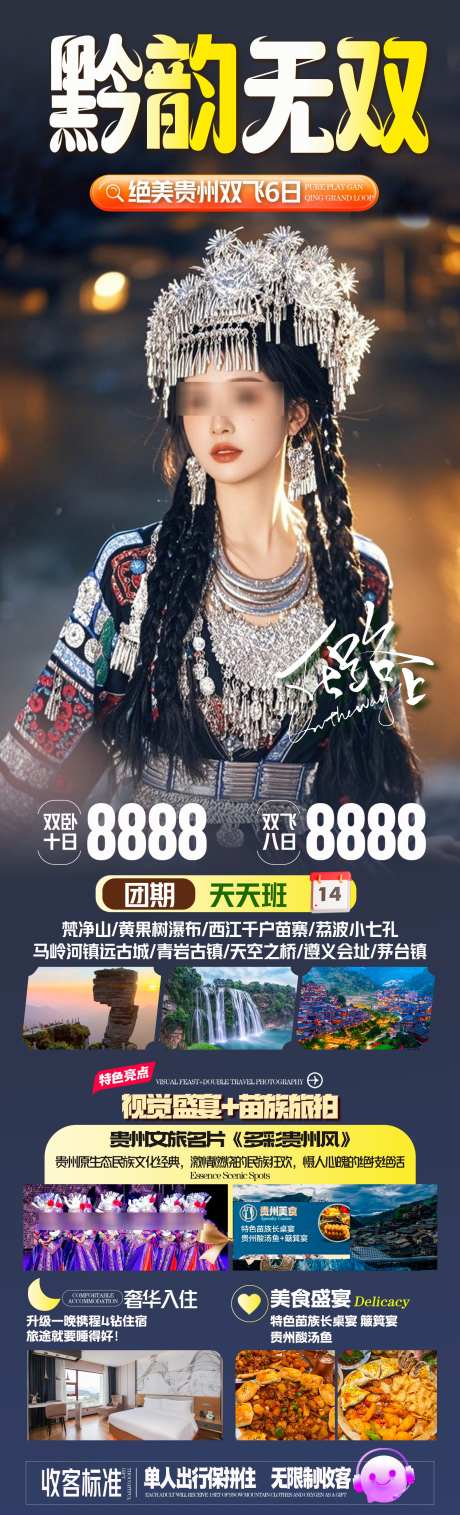 黔韵无双贵州旅游海报_源文件下载_PSD格式_1496X4928像素-遵义会址,天空之桥,苗寨-作品编号:2025050713106261-志设-zs9.com