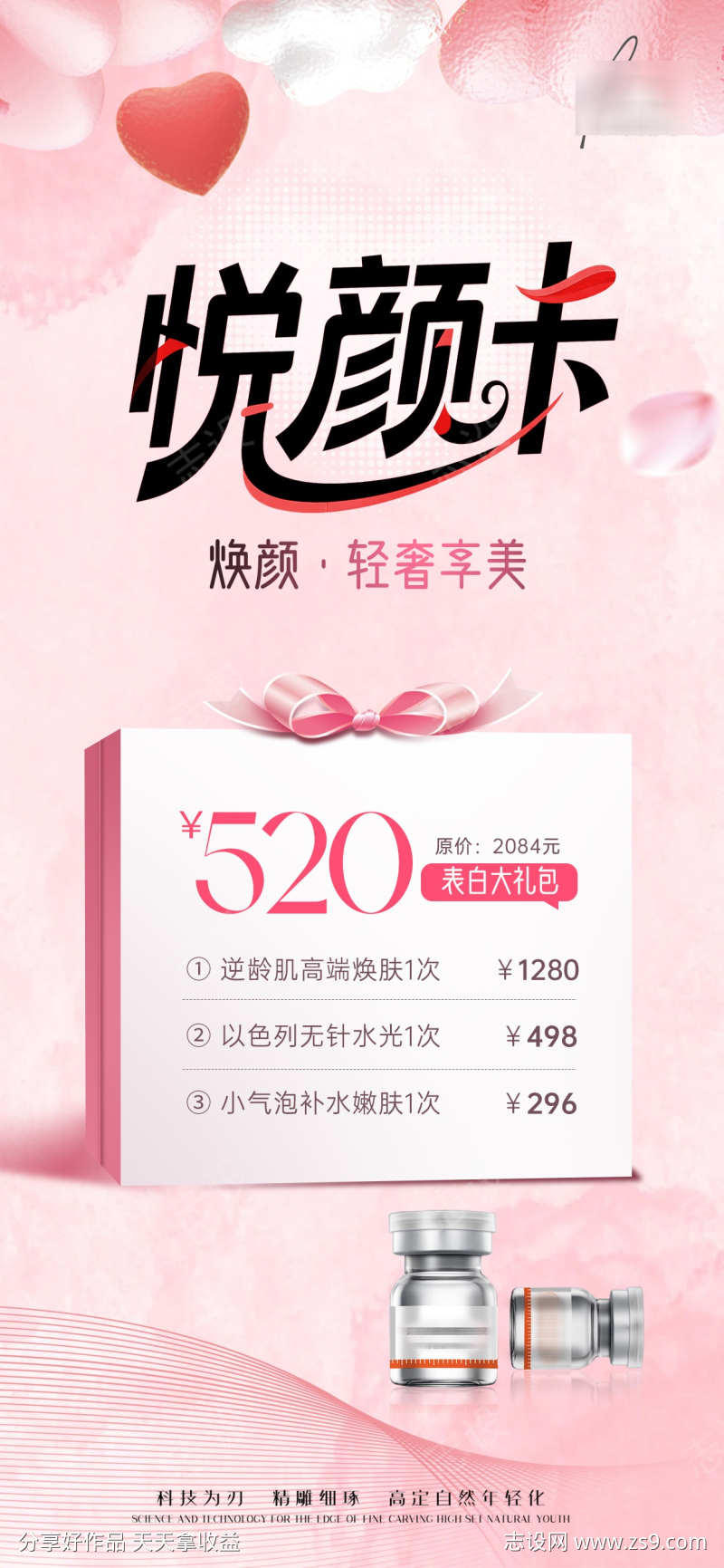 美业医美520水光充值活动方案