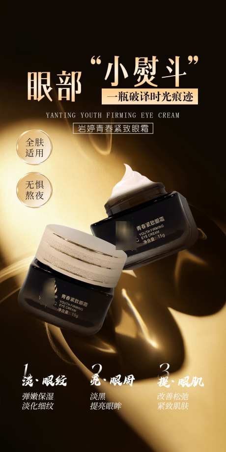 美妆美业护肤品紧致眼霜海报_源文件下载_PSD格式_1080X2160像素-眼霜,紧致,护肤品-作品编号:2025050715349177-志ʹ֣֤֚֫֗ׄ设’网