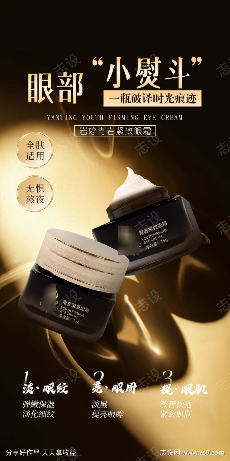 美妆美业护肤品紧致眼霜海报
