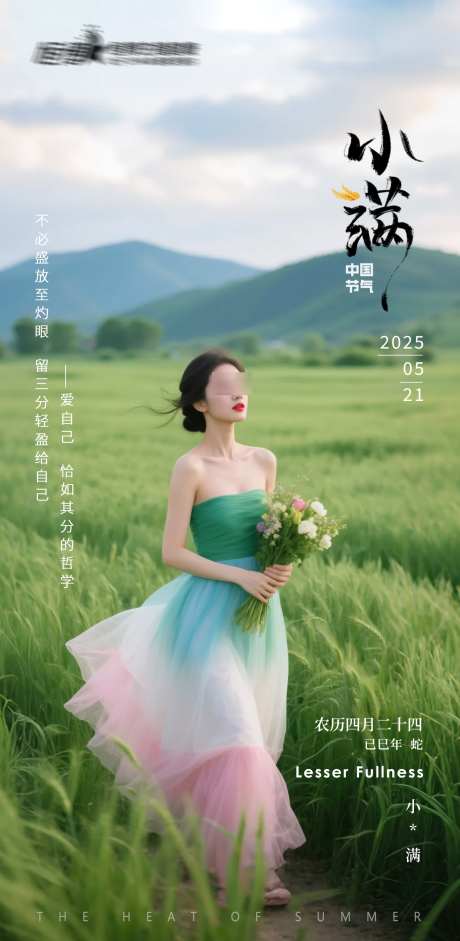医美私密美业小满节气海报_源文件下载_PSD格式_1440X2945像素-海报,小满,美业-作品编号:2025050715414690-志设-zs9.com