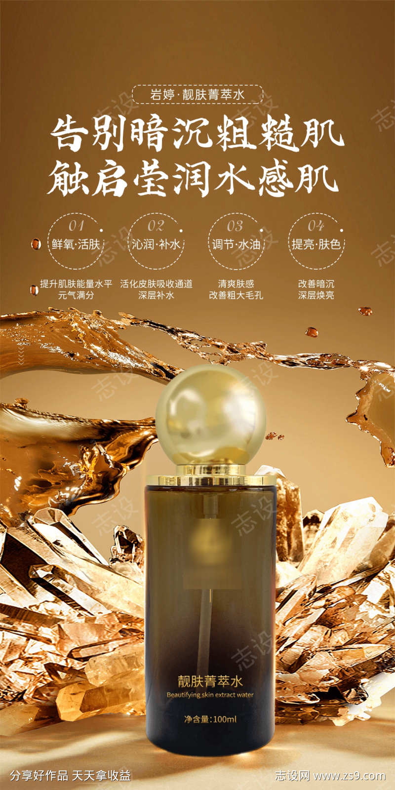 美业护肤养肤精华水海报