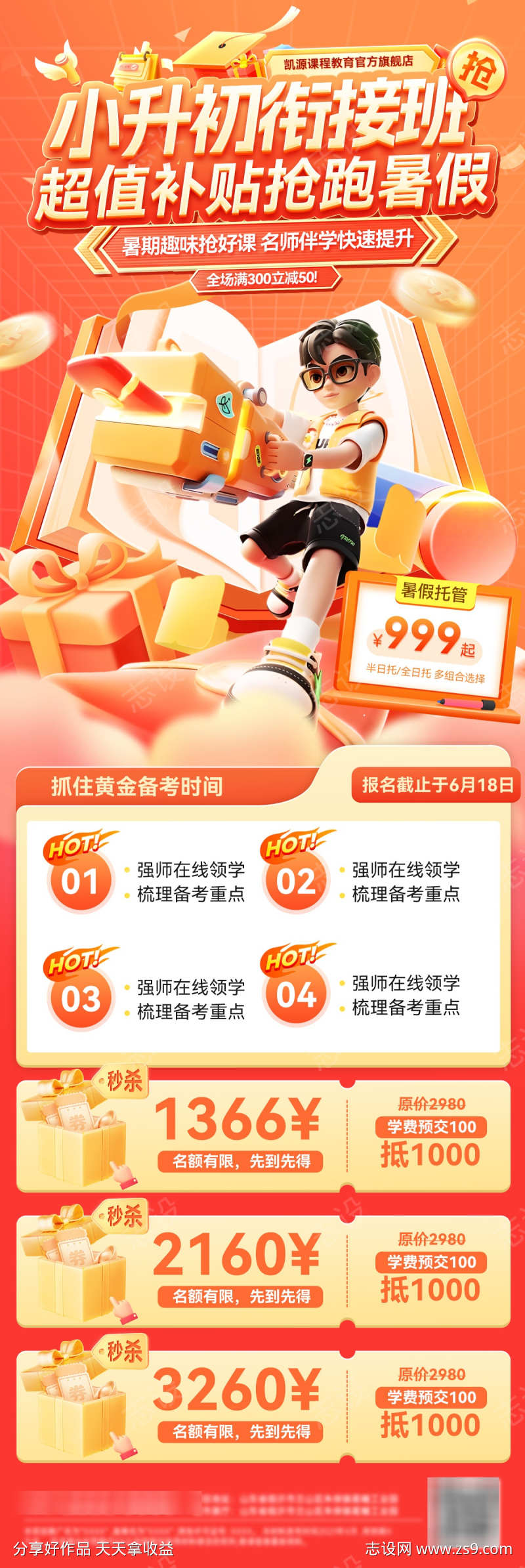 教育课程培训小升初暑假衔接班海报